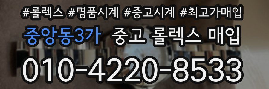 중앙동3가 중고 롤렉스 매입