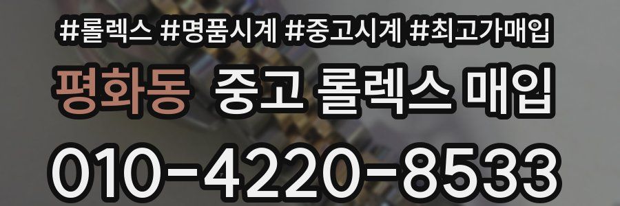 평화동 중고 롤렉스 매입