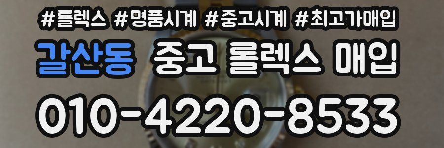 갈산동 중고 롤렉스 매입