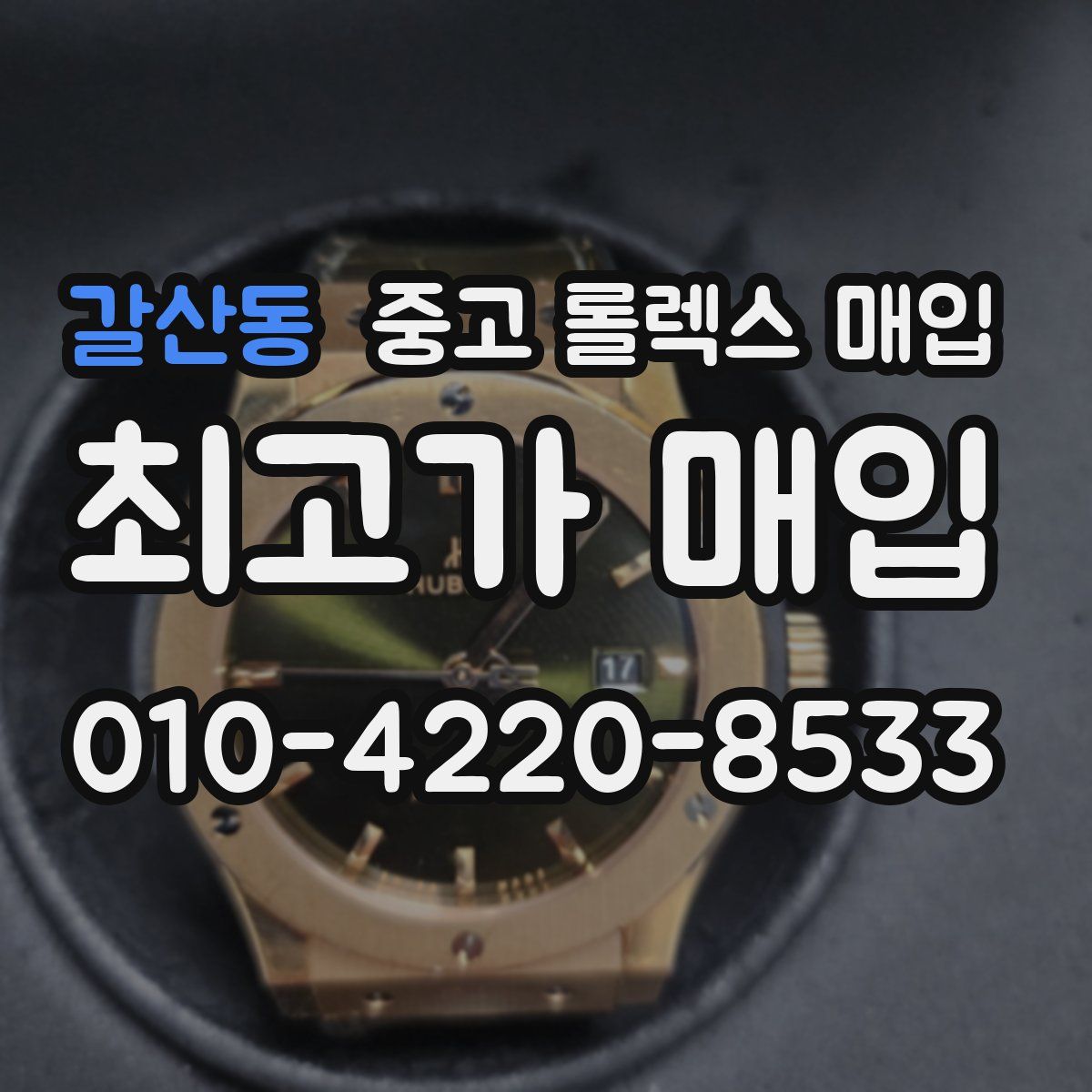 갈산동 중고 롤렉스 매입