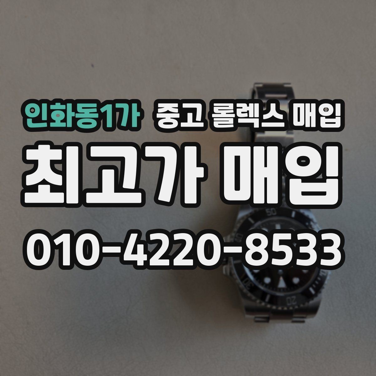 인화동1가 중고 롤렉스 매입 거래 당일 분쟁을 줄이는 확인 항목