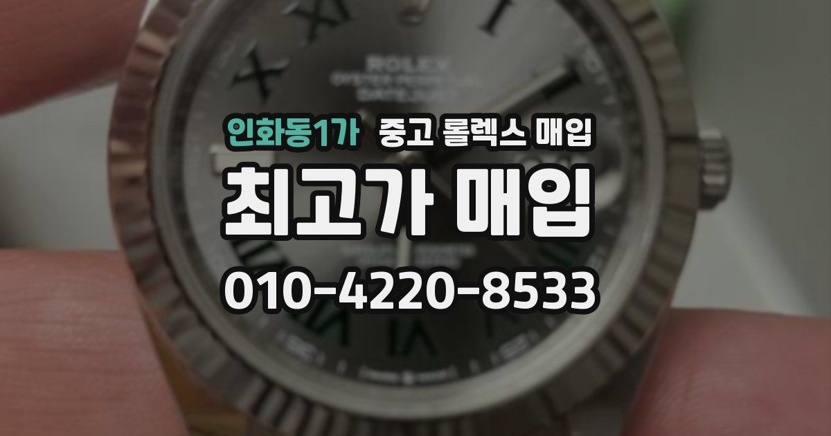 인화동1가 중고 롤렉스 매입