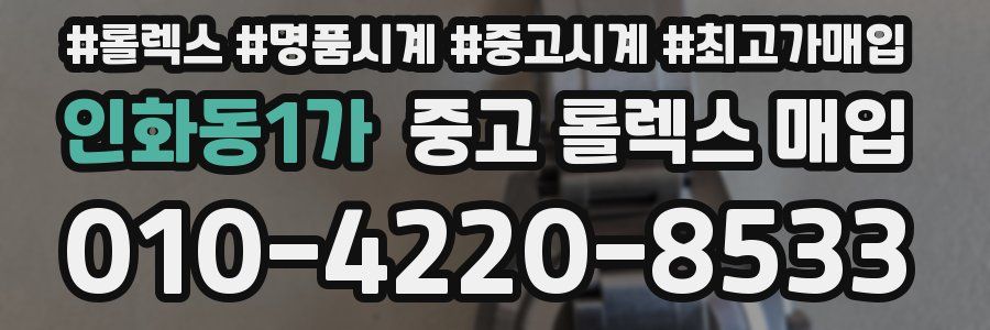 인화동1가 중고 롤렉스 매입