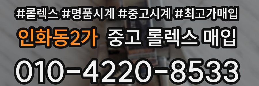 인화동2가 중고 롤렉스 매입