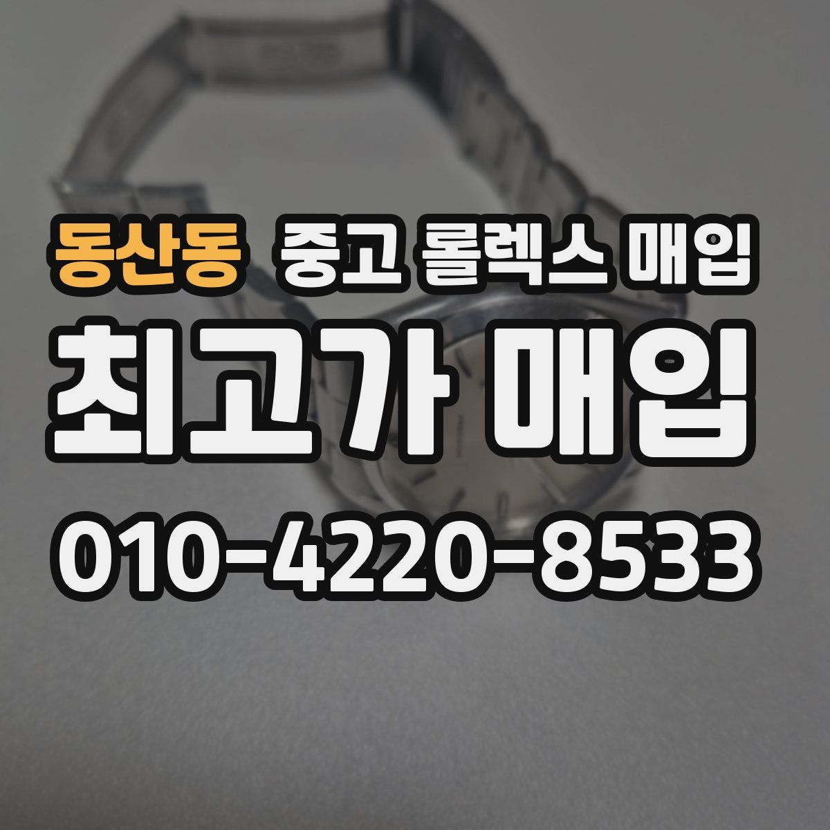 동산동 중고 롤렉스 매입