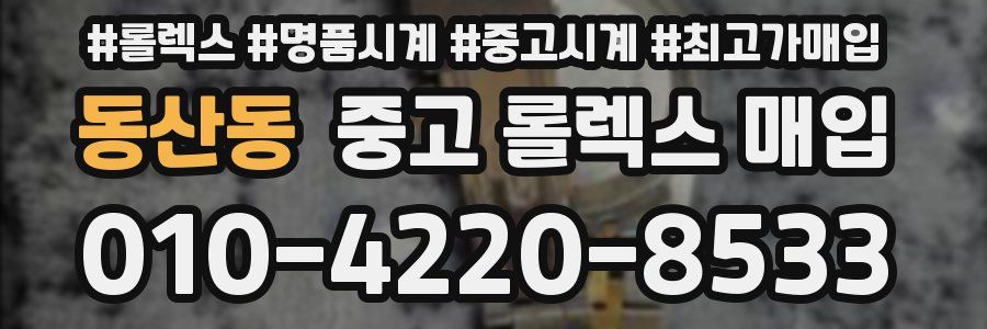 동산동 중고 롤렉스 매입