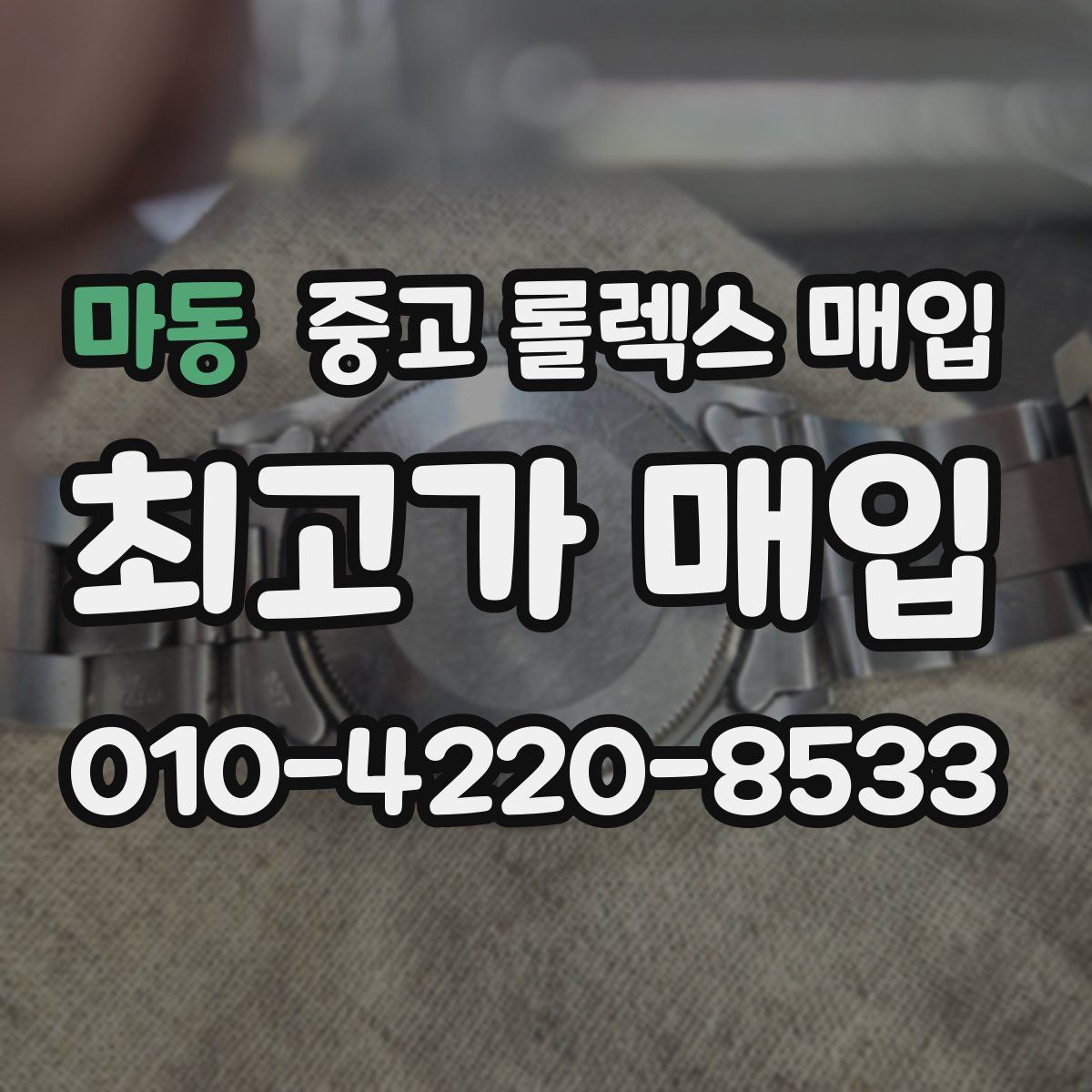 마동 중고 롤렉스 매입