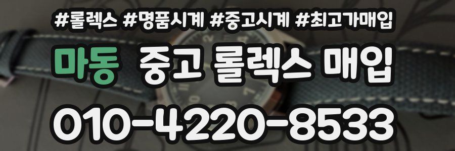 마동 중고 롤렉스 매입