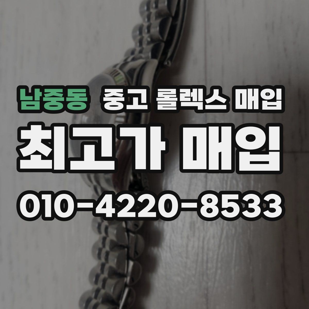 남중동 중고 롤렉스 매입 부속이 바뀐 제품 감정 기준