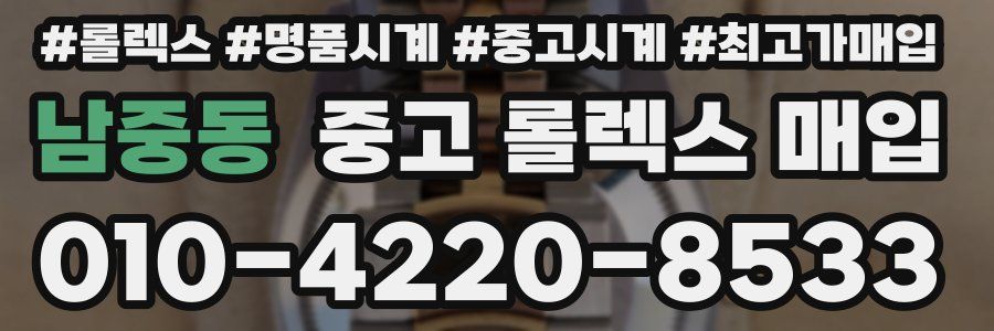 남중동 중고 롤렉스 매입