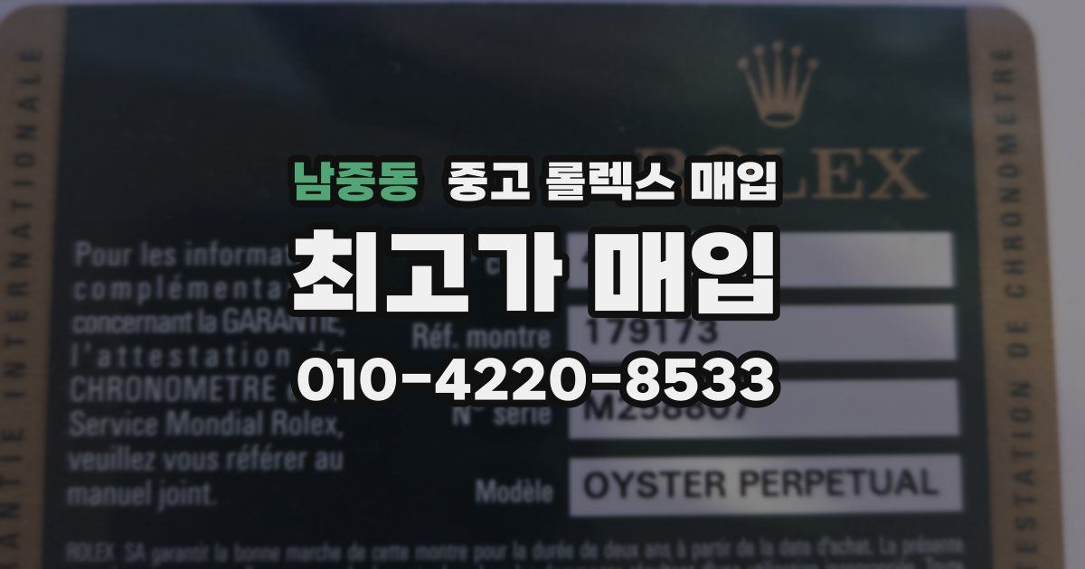 남중동 중고 롤렉스 매입