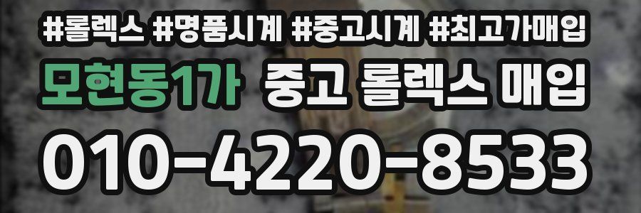 모현동1가 중고 롤렉스 매입