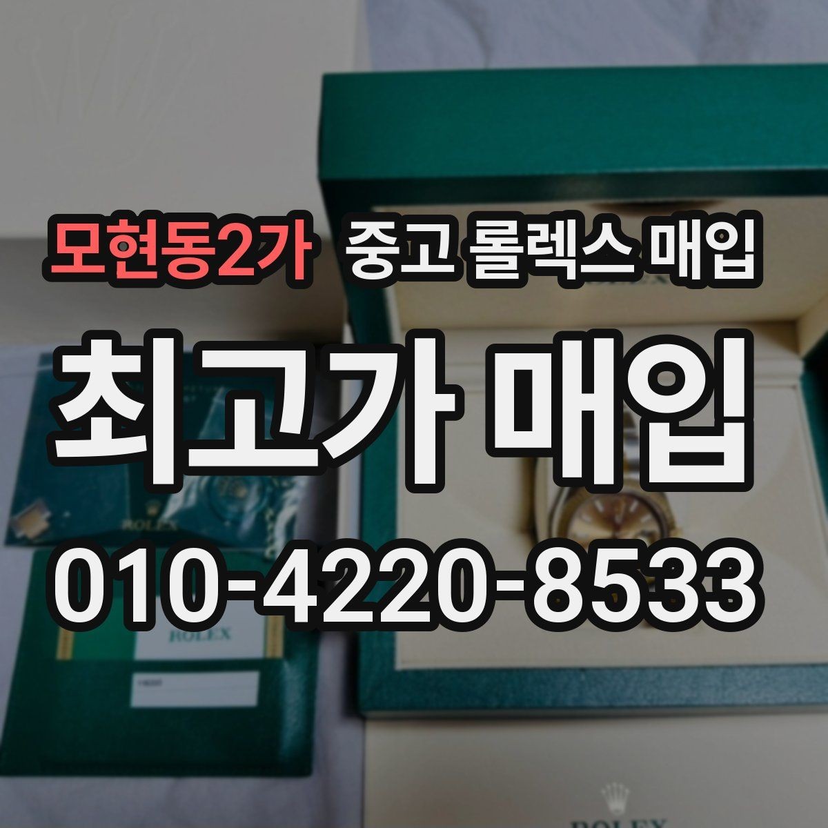 모현동2가 중고 롤렉스 매입 순정 브레이슬릿 보유가 중요한 이유