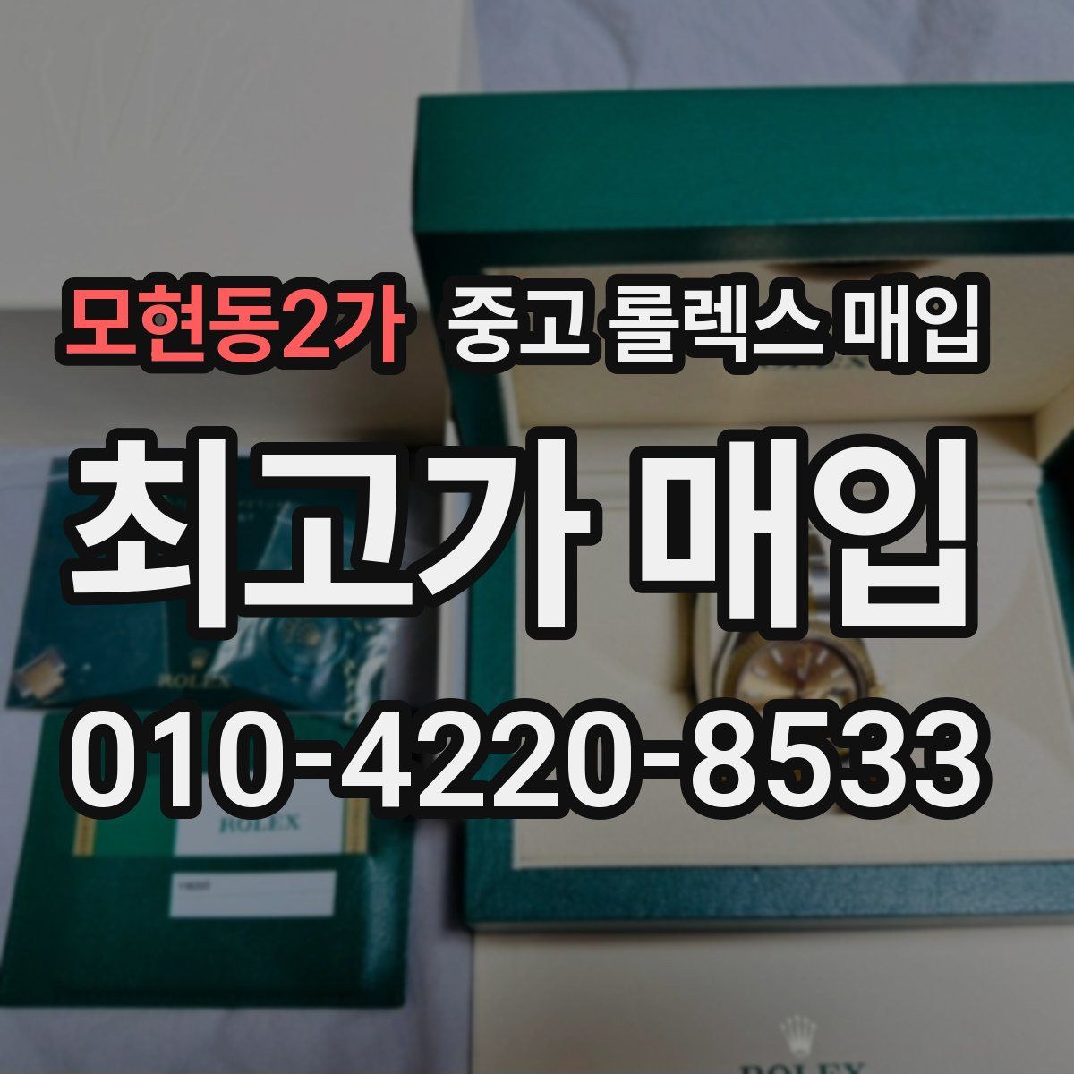 모현동2가 중고 롤렉스 매입