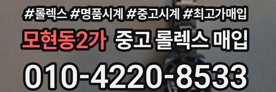 모현동2가 중고 롤렉스 매입