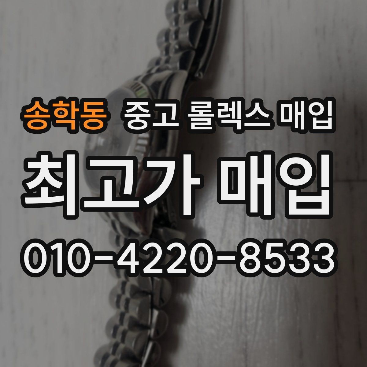 송학동 중고 롤렉스 매입 견적이 낮아지는 대표 원인 정리