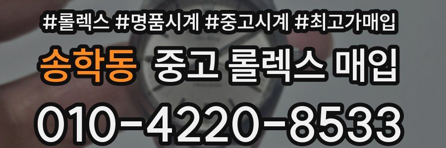 송학동 중고 롤렉스 매입