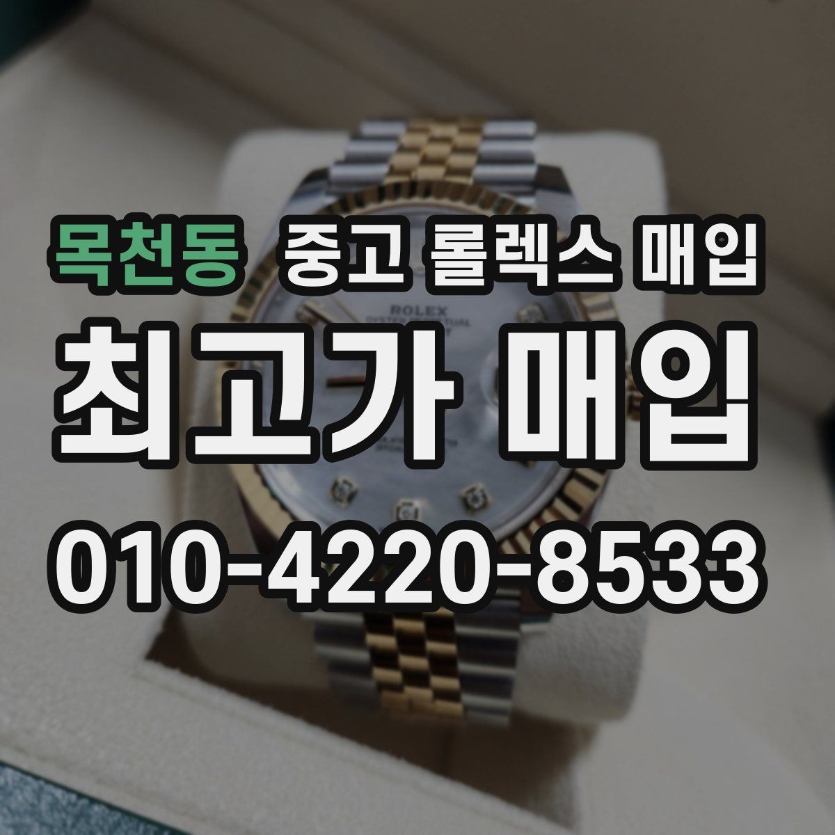 목천동 중고 롤렉스 매입 상담이 빨라지는 필수 정보 5가지