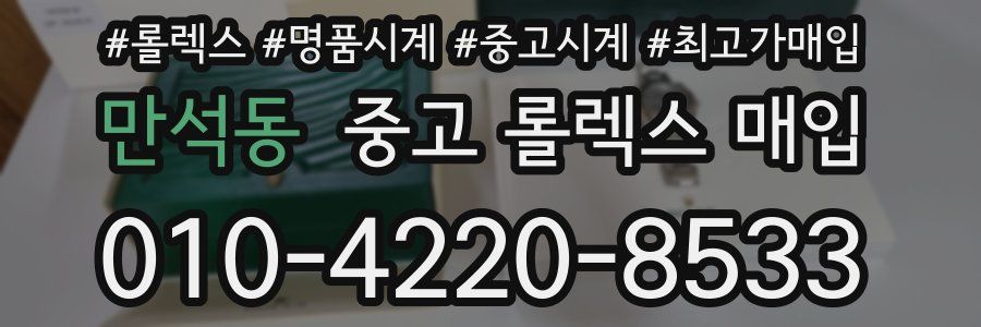 만석동 중고 롤렉스 매입