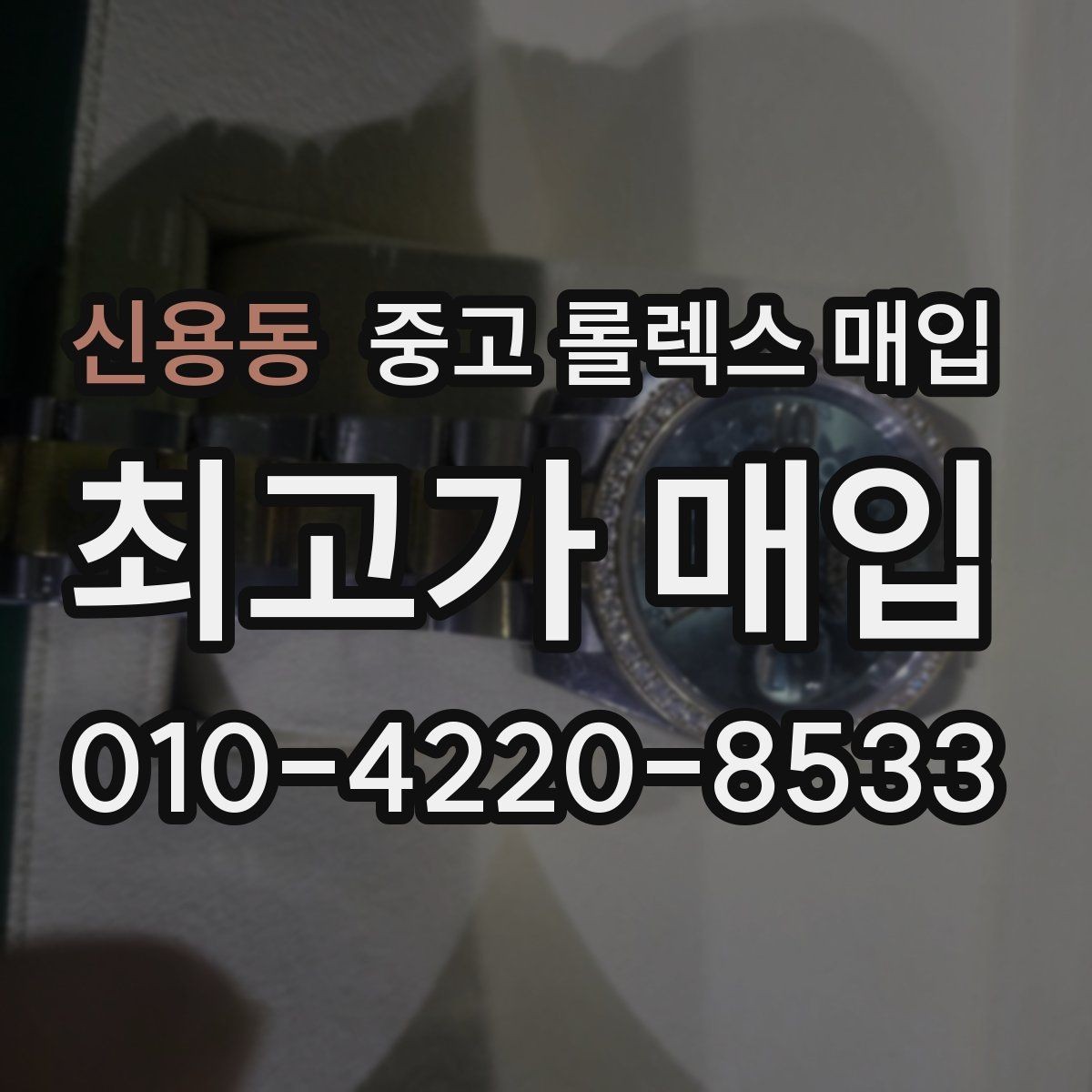 신용동 중고 롤렉스 매입 보관 습기 때문에 생기는 문제 정리