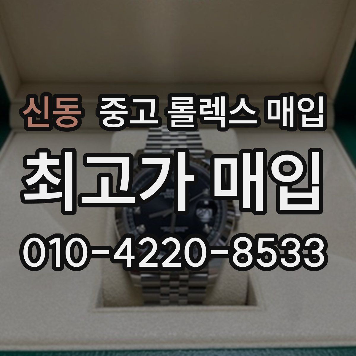 신동 중고 롤렉스 매입 오이스터 퍼페츄얼 시세 흐름 정리