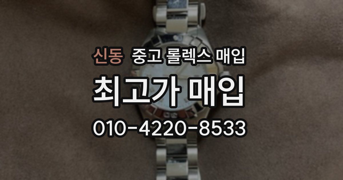 신동 중고 롤렉스 매입