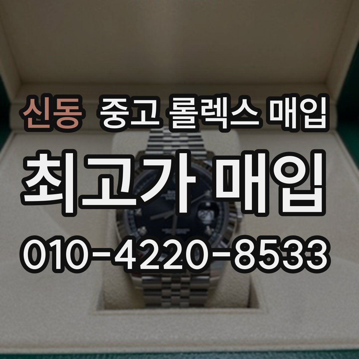 신동 중고 롤렉스 매입