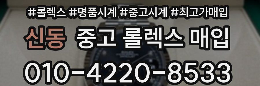 신동 중고 롤렉스 매입