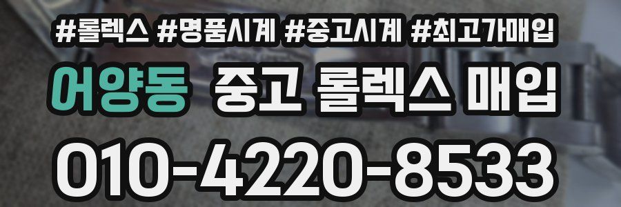 어양동 중고 롤렉스 매입