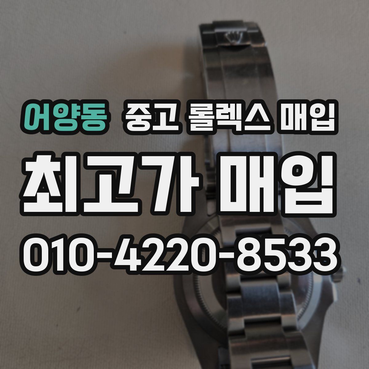 어양동 중고 롤렉스 매입