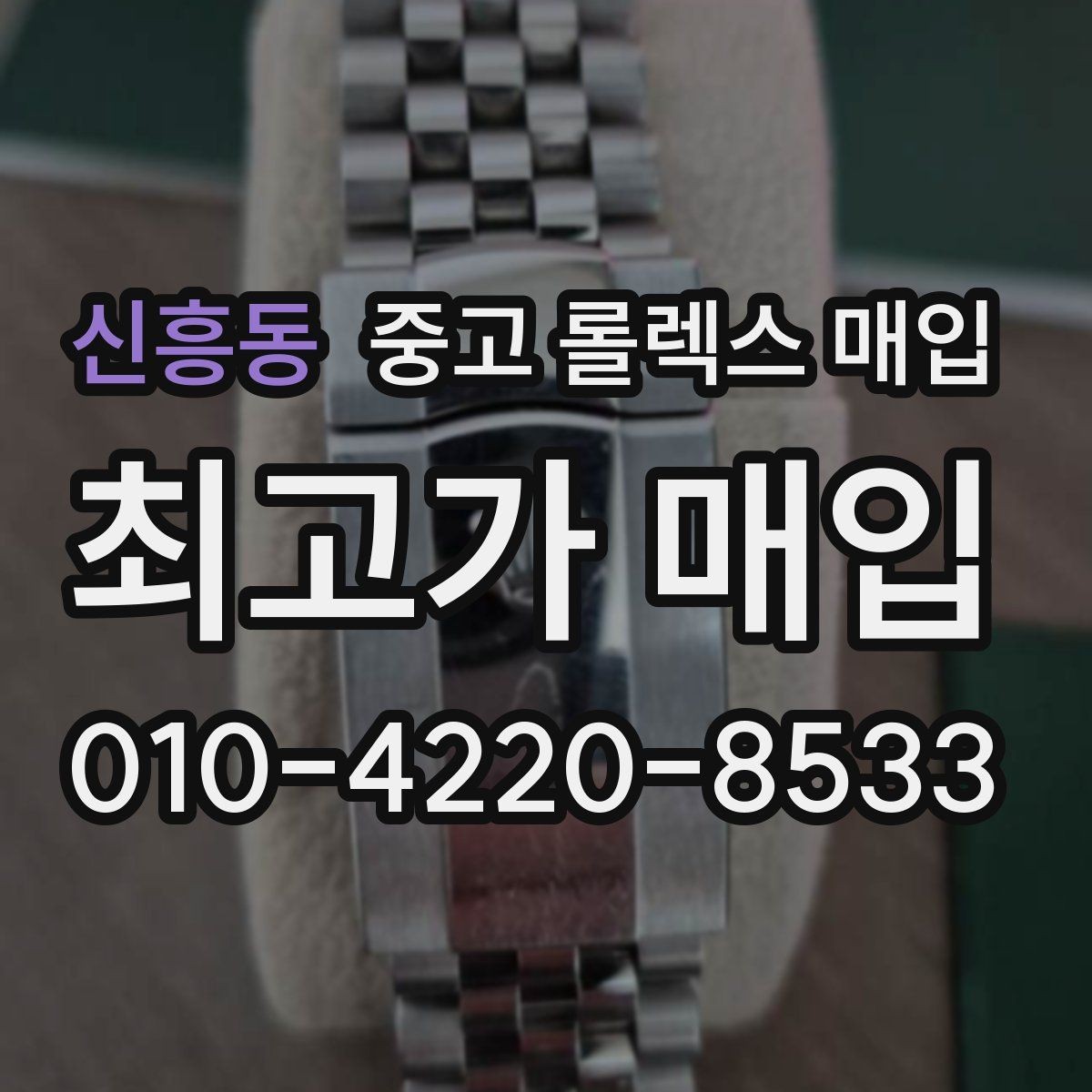 신흥동 중고 롤렉스 매입 매입가를 좌우하는 다섯 가지 요소