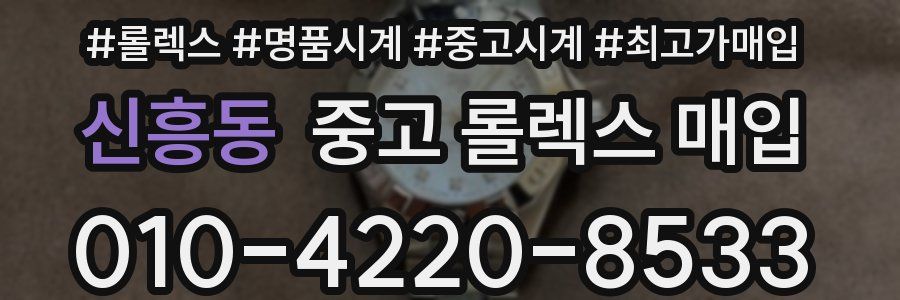 신흥동 중고 롤렉스 매입