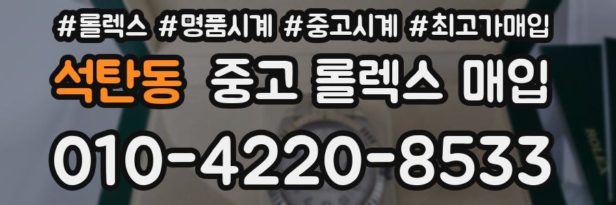 석탄동 중고 롤렉스 매입