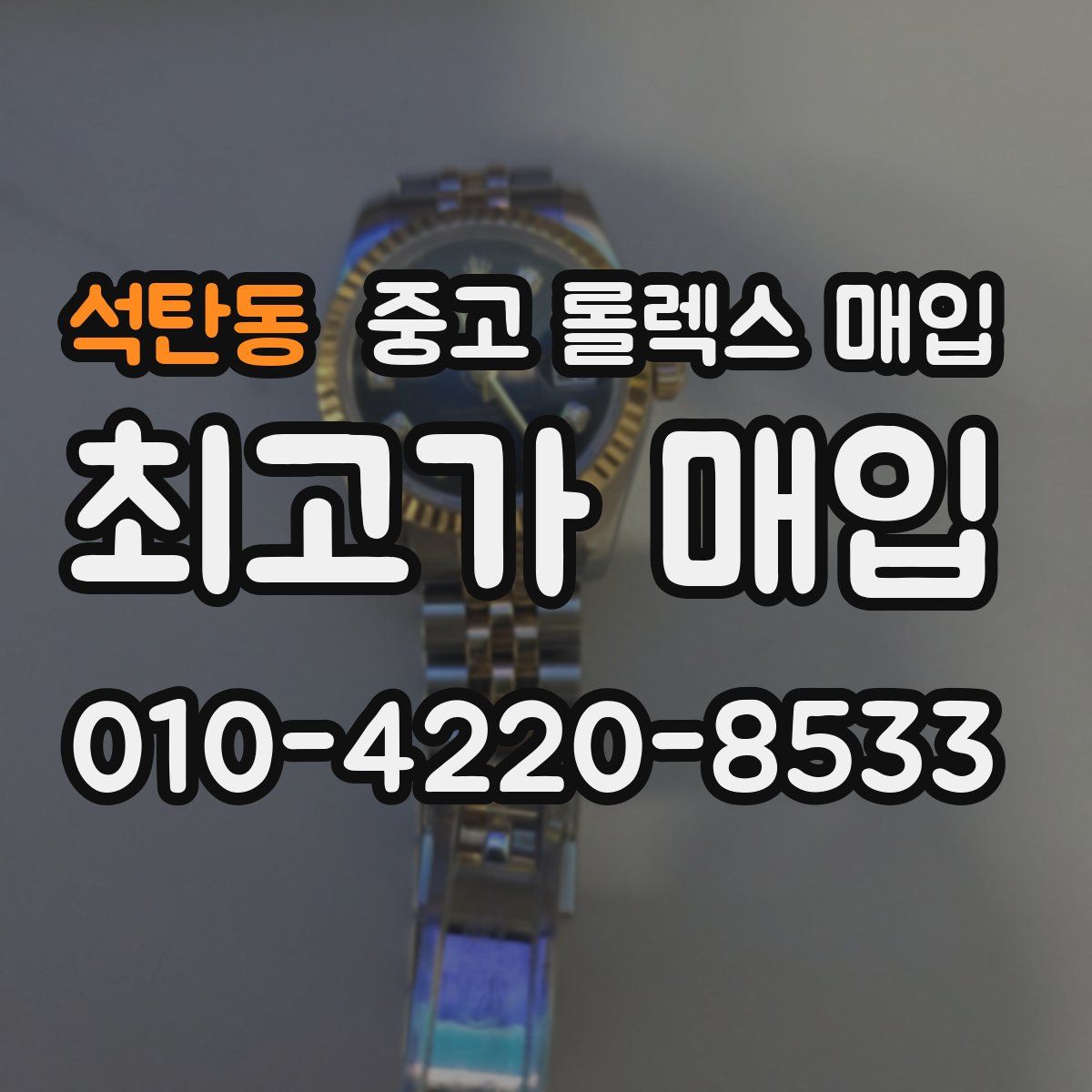 석탄동 중고 롤렉스 매입