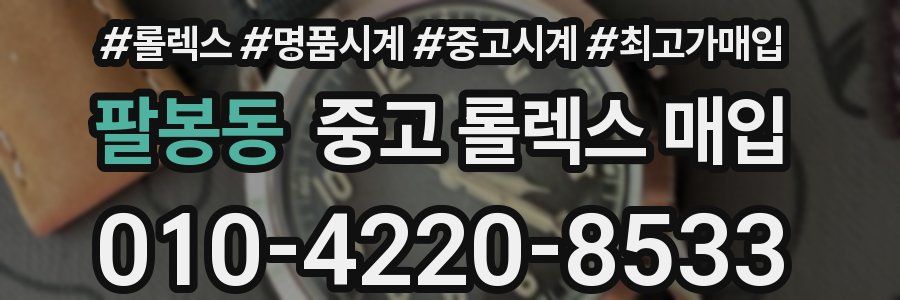 팔봉동 중고 롤렉스 매입