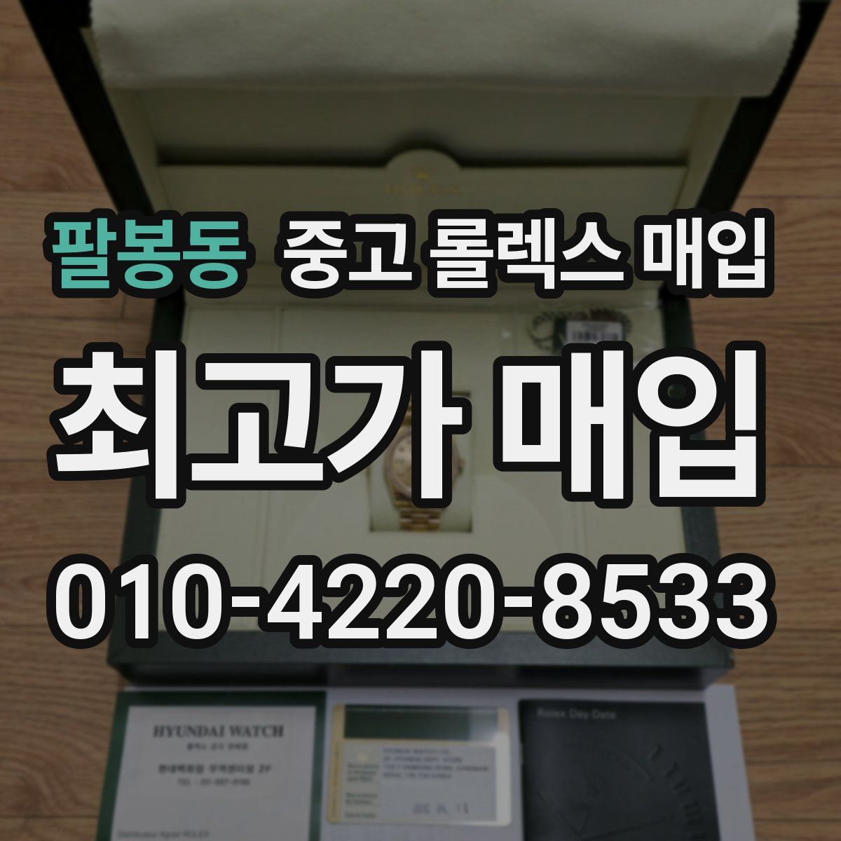 팔봉동 중고 롤렉스 매입