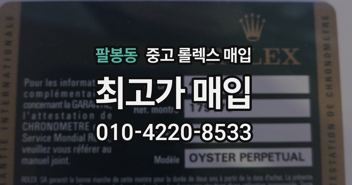 팔봉동 중고 롤렉스 매입