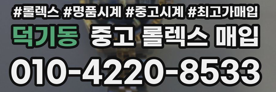 덕기동 중고 롤렉스 매입