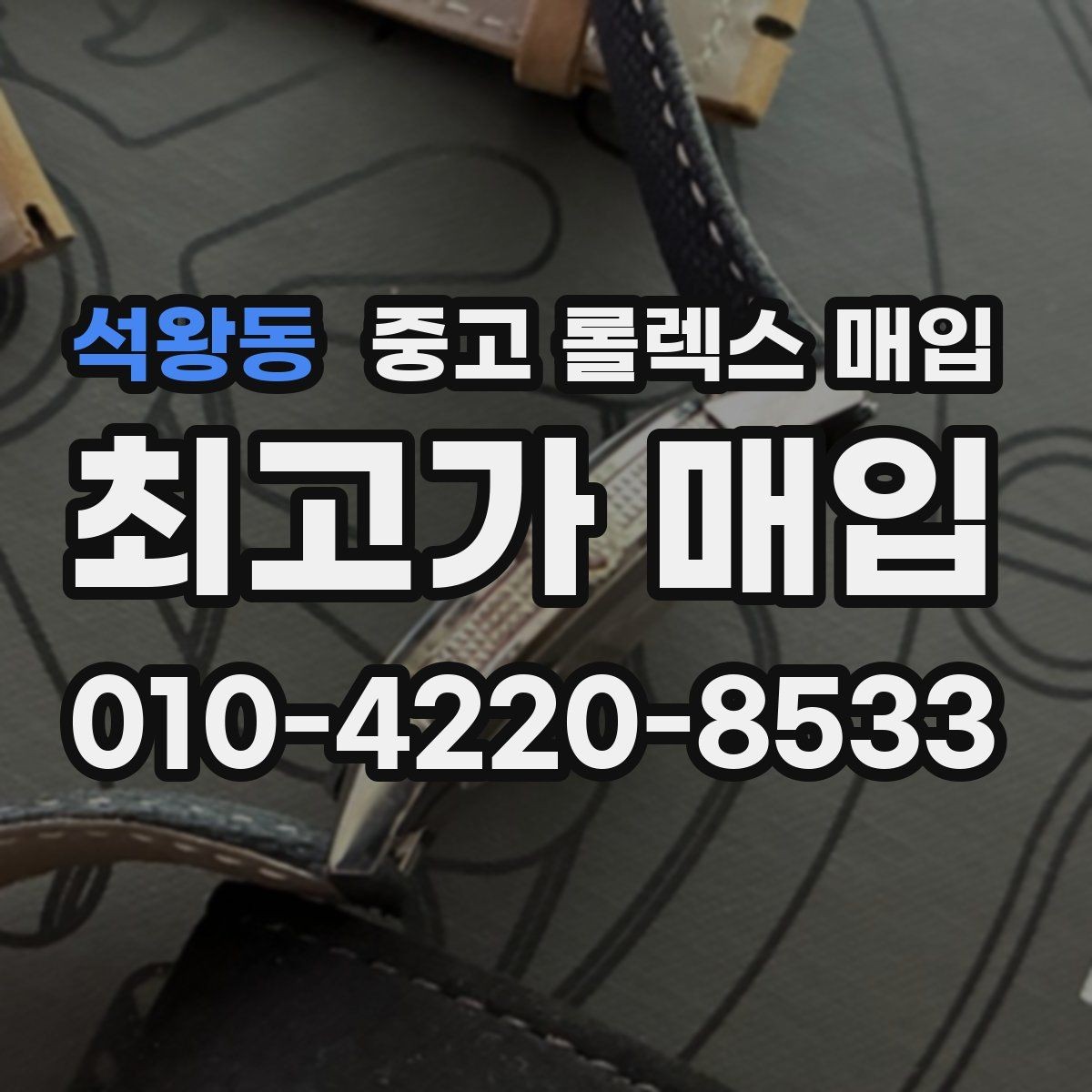 석왕동 중고 롤렉스 매입 위탁과 직매입 무엇이 나을까