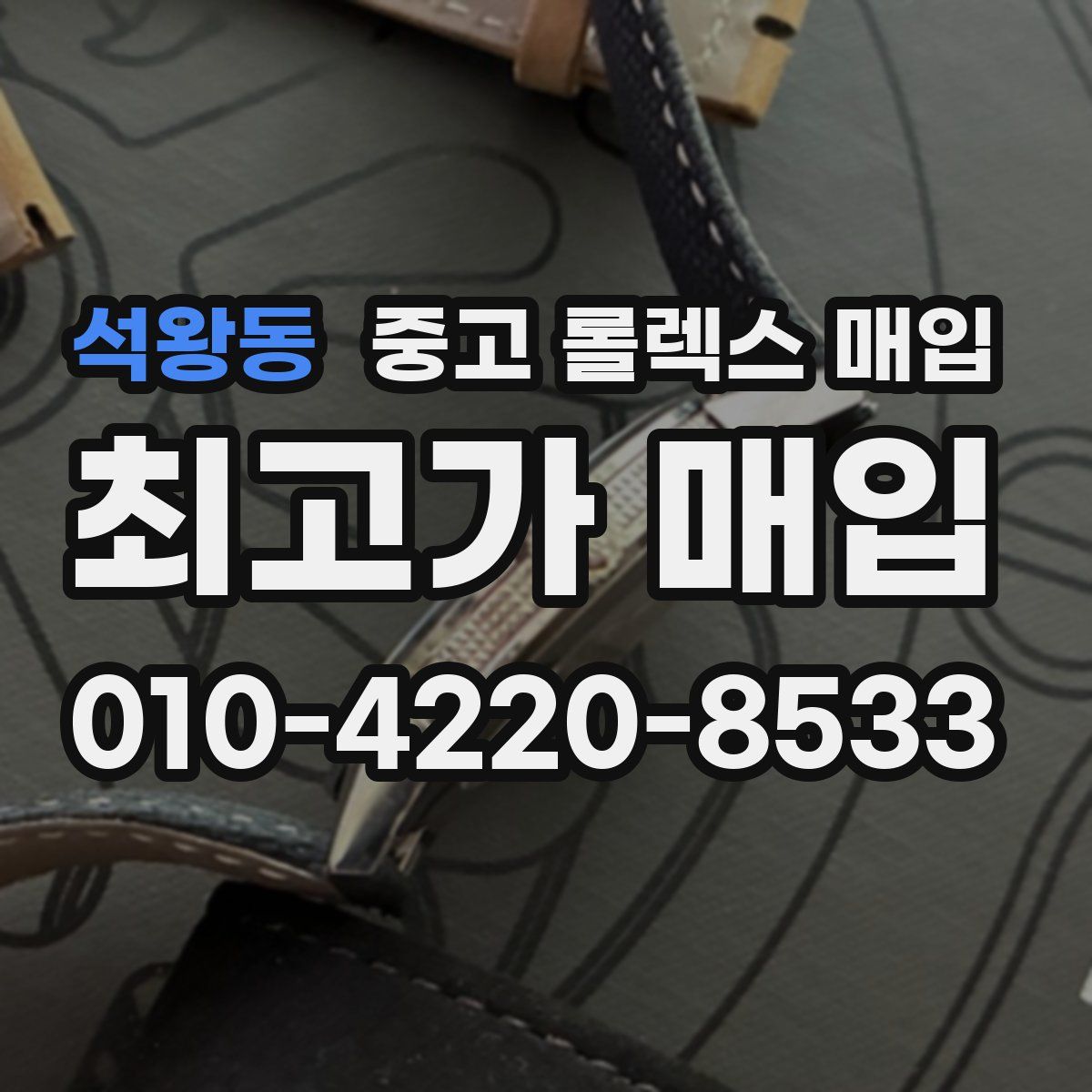석왕동 중고 롤렉스 매입