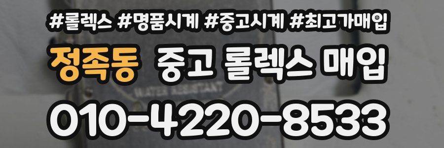 정족동 중고 롤렉스 매입