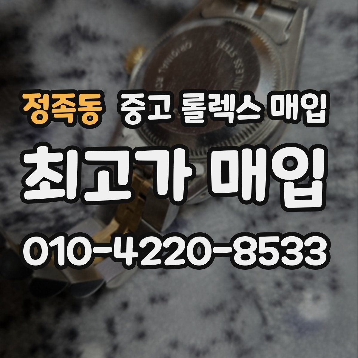 정족동 중고 롤렉스 매입