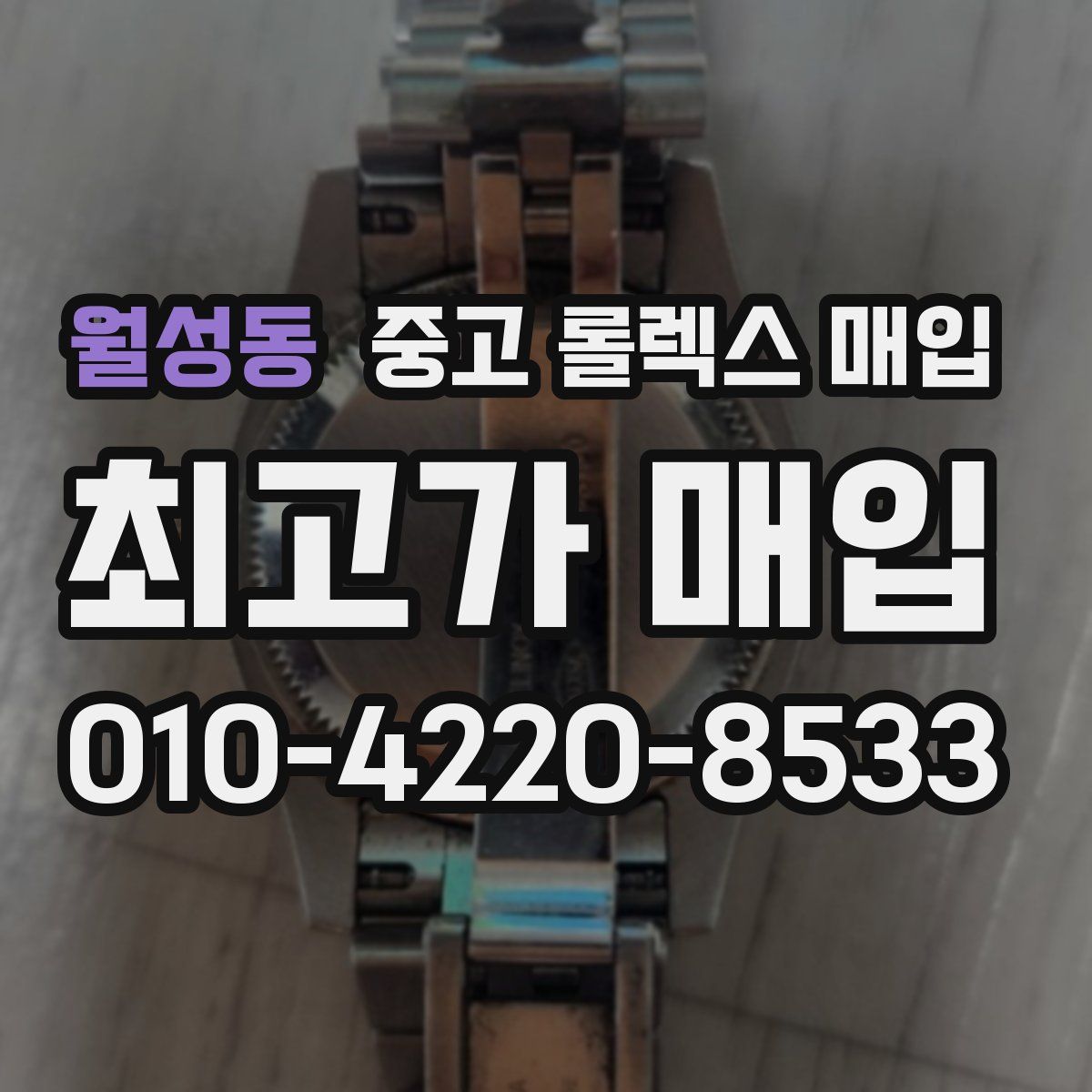 월성동 중고 롤렉스 매입