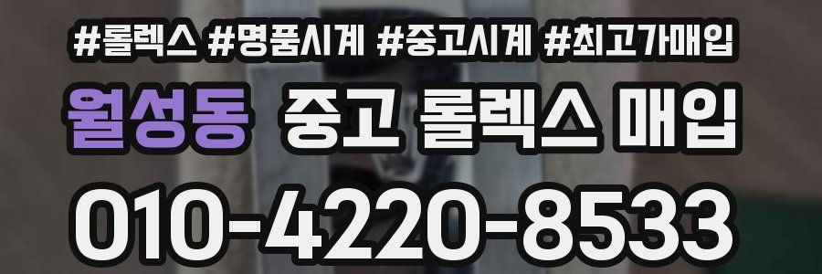 월성동 중고 롤렉스 매입