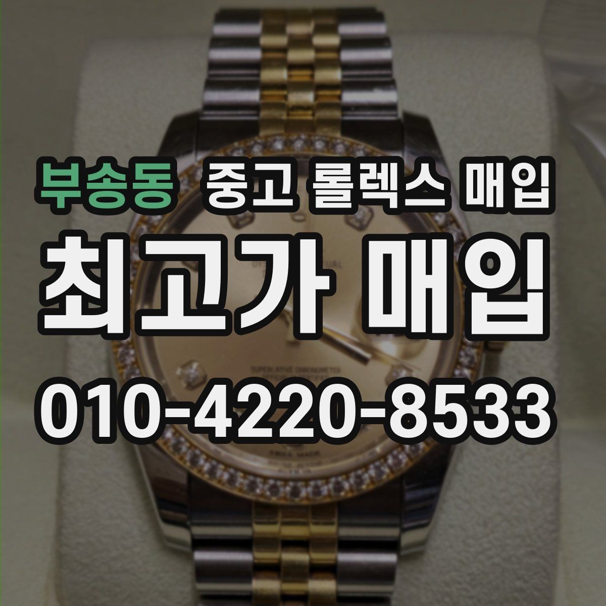 부송동 중고 롤렉스 매입 매입가 협의가 쉬워지는 팁