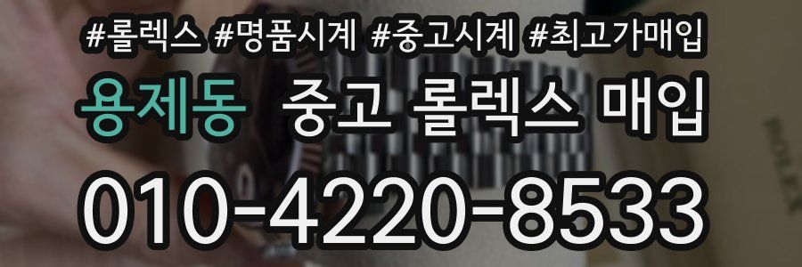 용제동 중고 롤렉스 매입