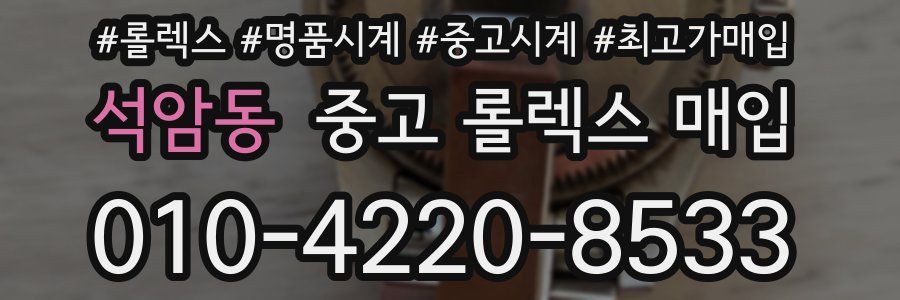 석암동 중고 롤렉스 매입