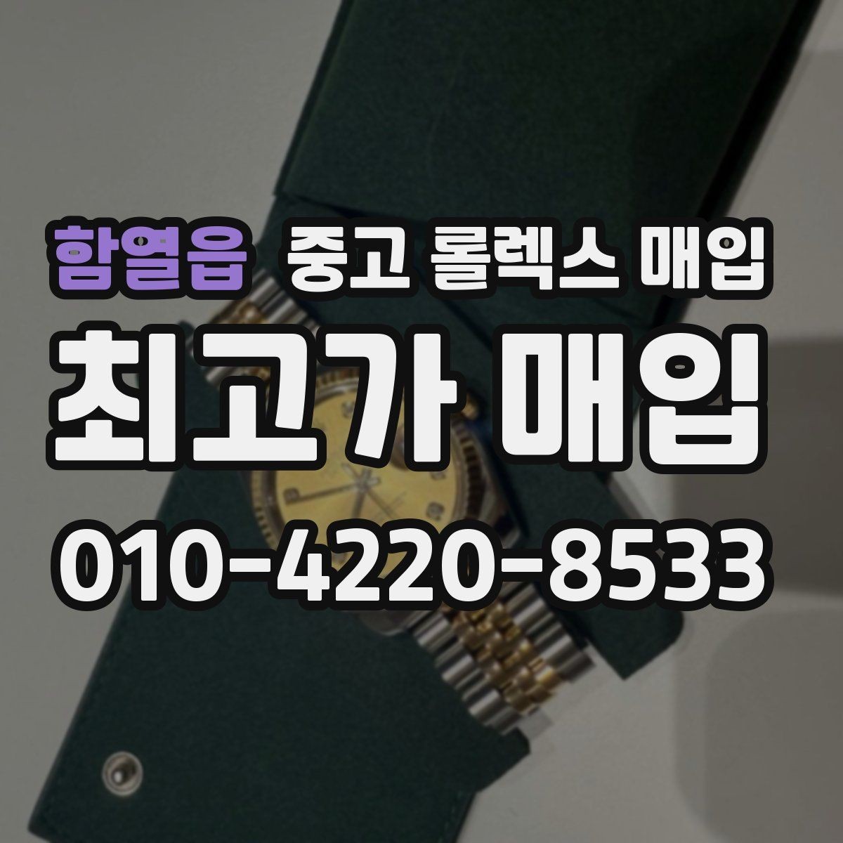 함열읍 중고 롤렉스 매입 정품 감정은 어떤 순서로 진행될까