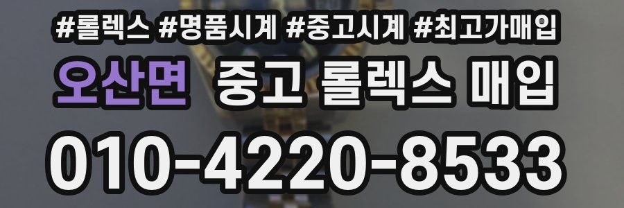 오산면 중고 롤렉스 매입