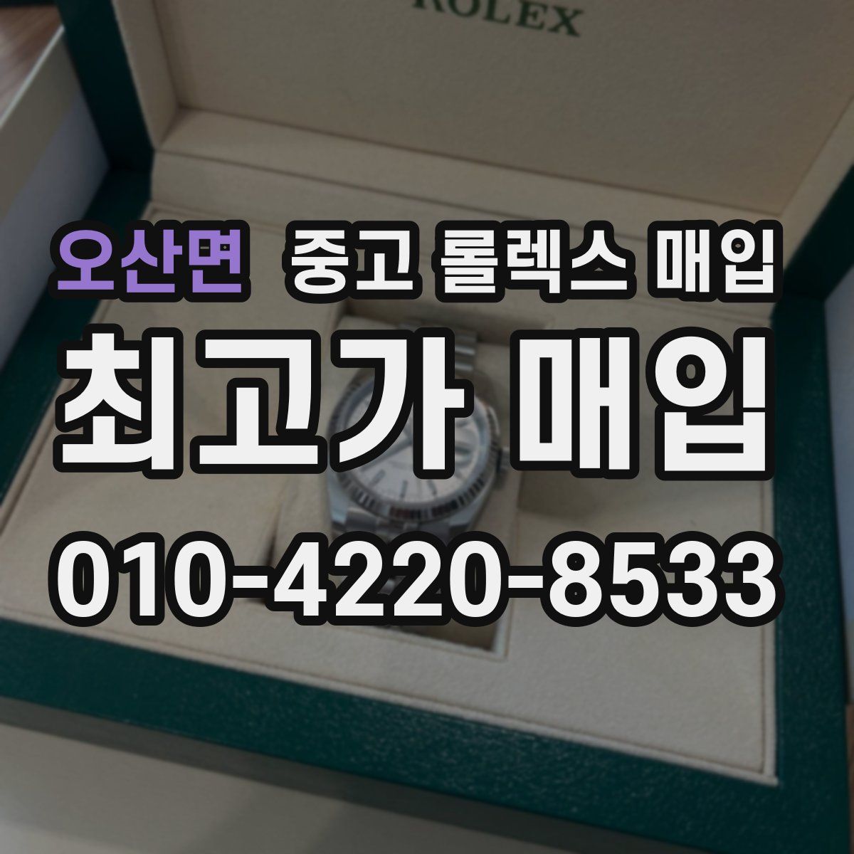 오산면 중고 롤렉스 매입